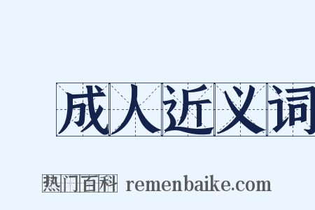 耇成人近义词是什么意思的图片
